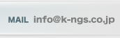 MAIL info@k-ngs.co.jp